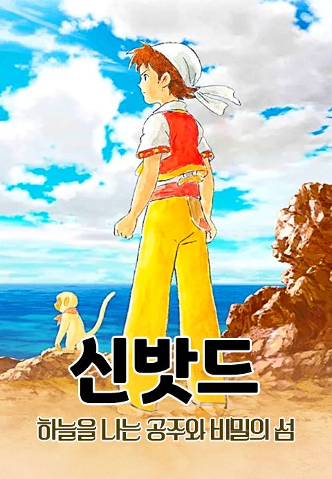 [판매종료] 신밧드1 : 하늘을 나는 공주와 비밀의 섬