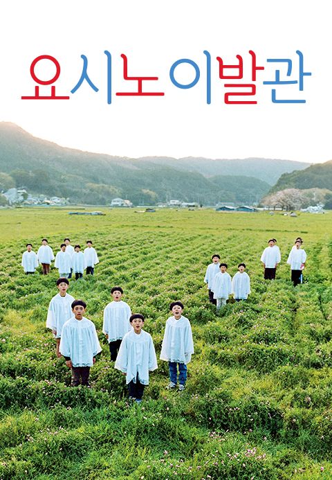 요시노 이발관