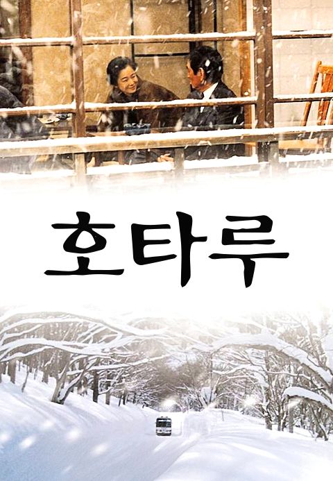 호타루
