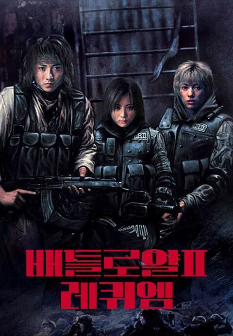 배틀로얄 2 - 레퀴엠