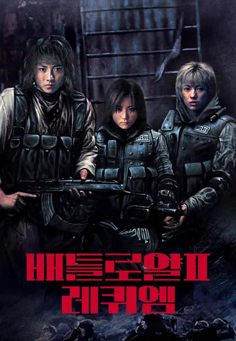 배틀로얄 2 - 레퀴엠