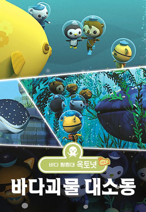 바다 탐험대 옥토넛 시즌4: 바다 괴물 대소동