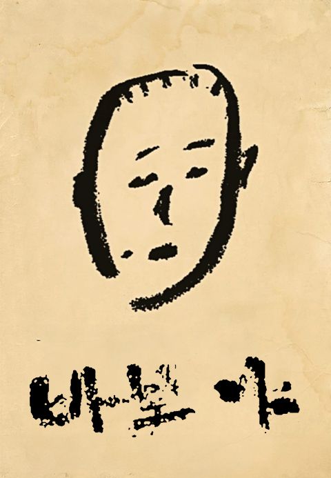 바보야