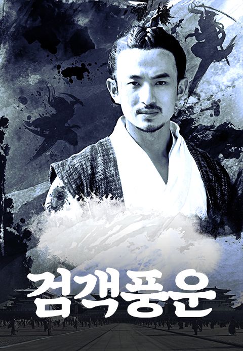 검객풍운