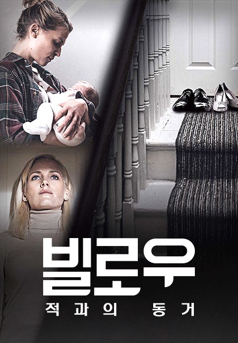 빌로우 : 적과의 동거