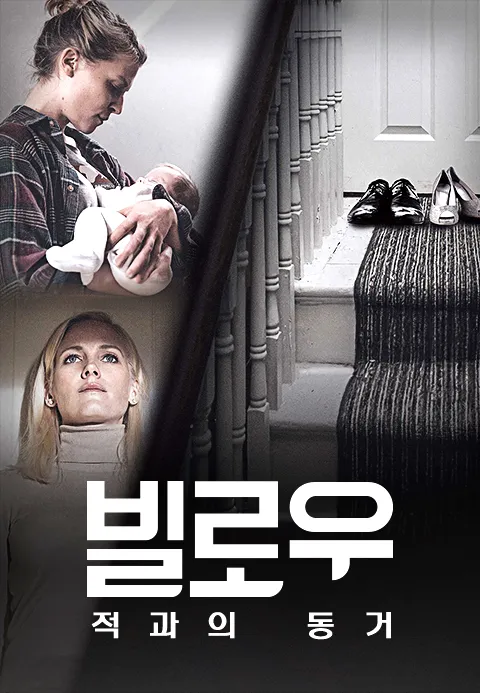 빌로우 : 적과의 동거 | TVING 빌로우 : 적과의 동거  | TVING