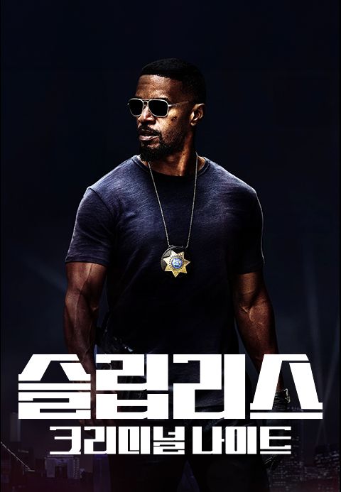 [판매종료]슬립리스: 크리미널 나이트