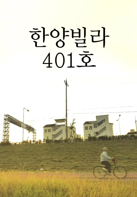 한양빌라 401호