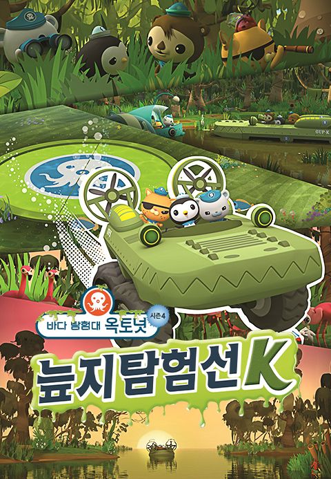 바다 탐험대 옥토넛 시즌4: 늪지탐험선K
