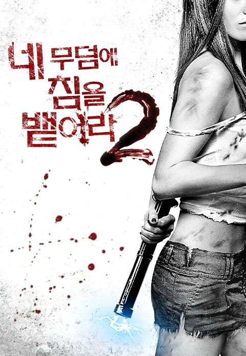 네 무덤에 침을 뱉어라 2