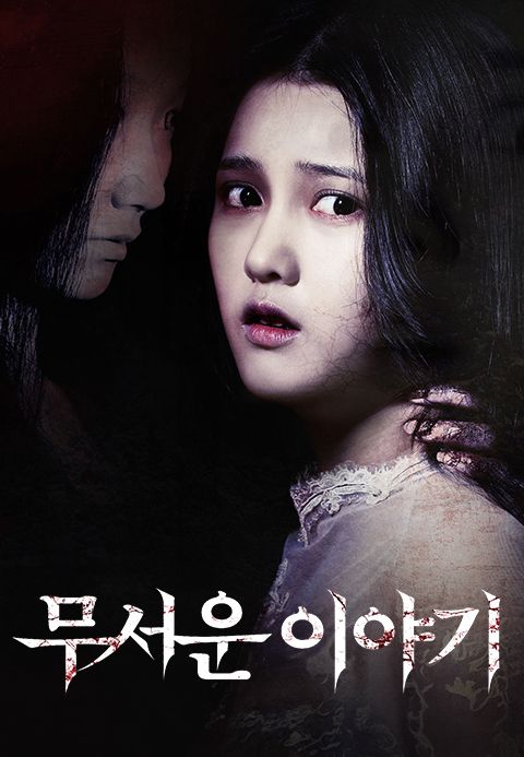 무서운 이야기