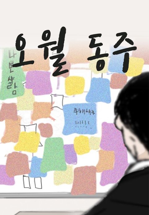 오월동주