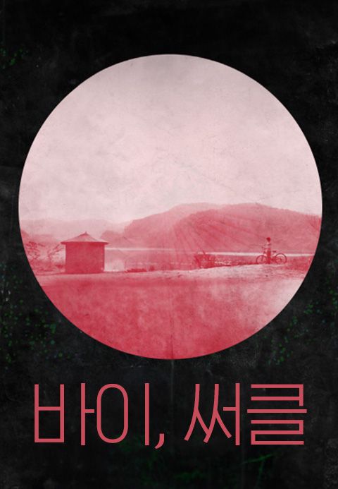 바이, 서클