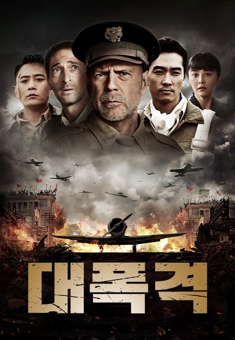 대폭격