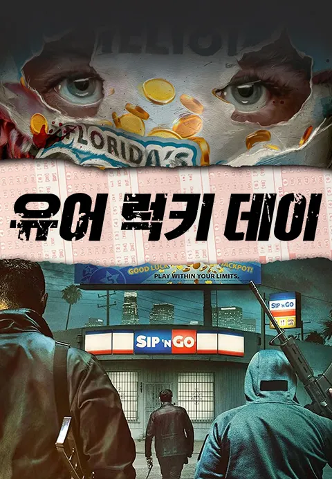 유어 럭키 데이