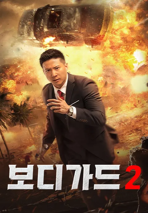 보디가드 2·누누티비 시즌3