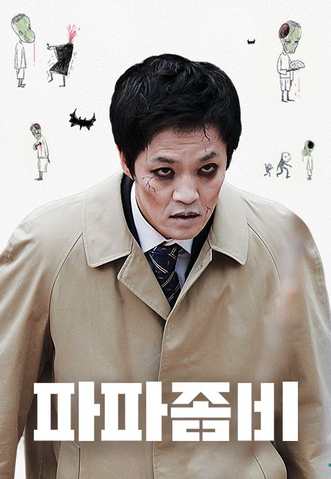 파파좀비