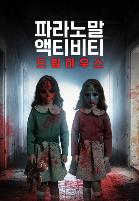 파라노말 액티비티: 드림 하우스