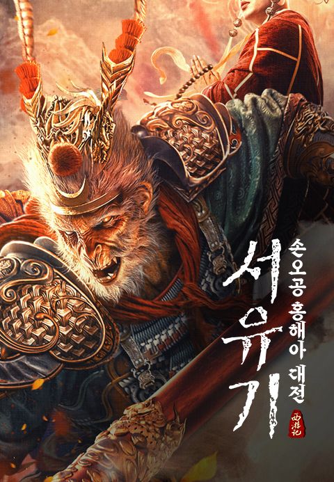 서유기: 손오공 홍해아 대전