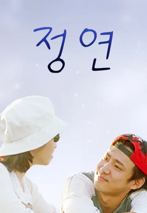 정연