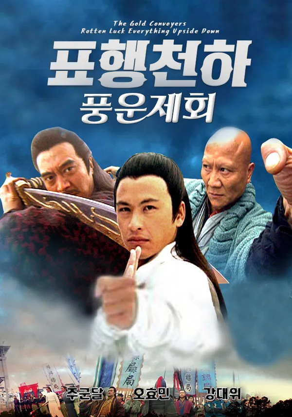 표행천하 : 풍운제회