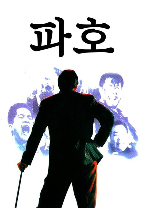 파호
