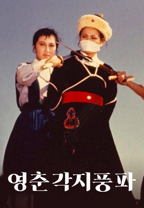 영춘각지풍파