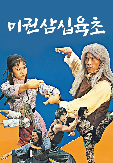 미권삼십육초