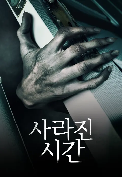 사라진 시간