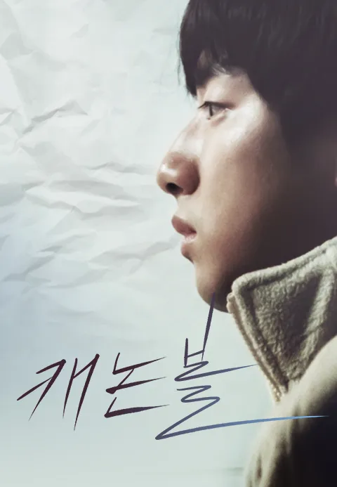 캐논볼