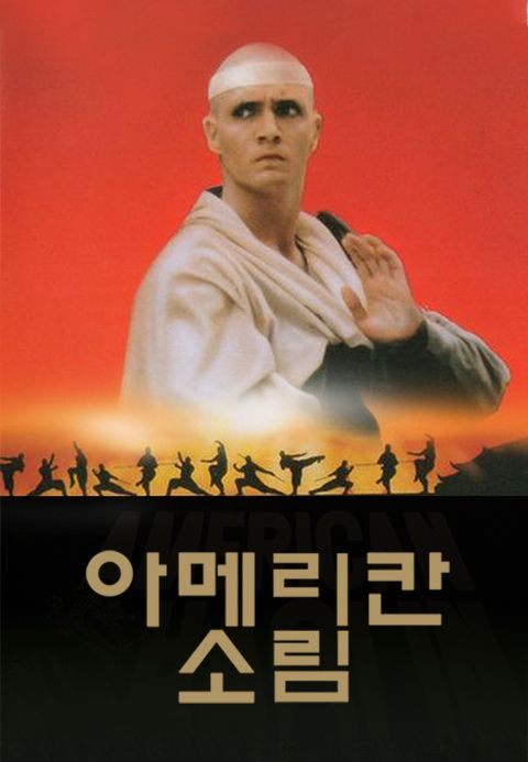 아메리칸 소림