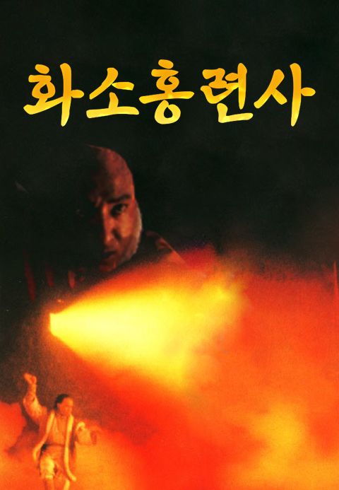 화소홍련사