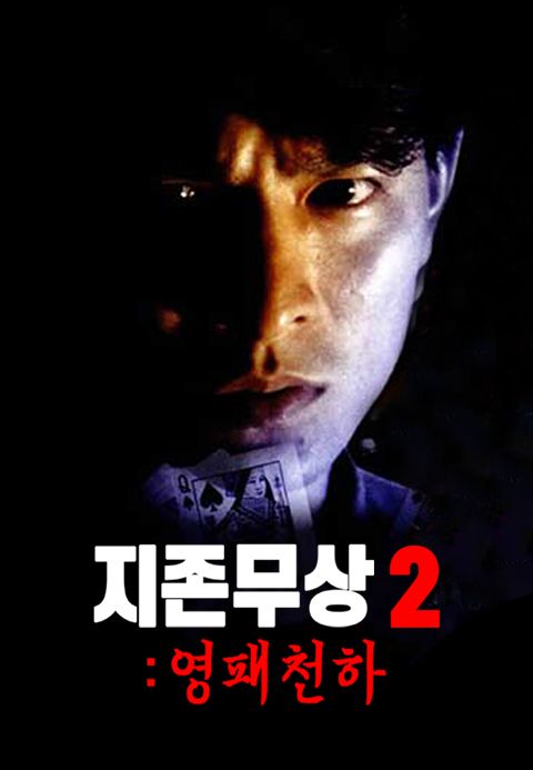 지존무상 2 : 영패천하