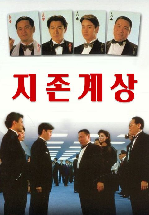지존계상