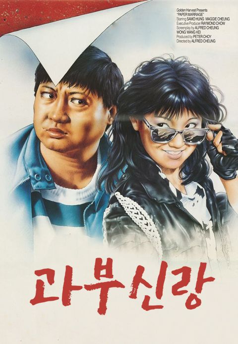 과부신랑