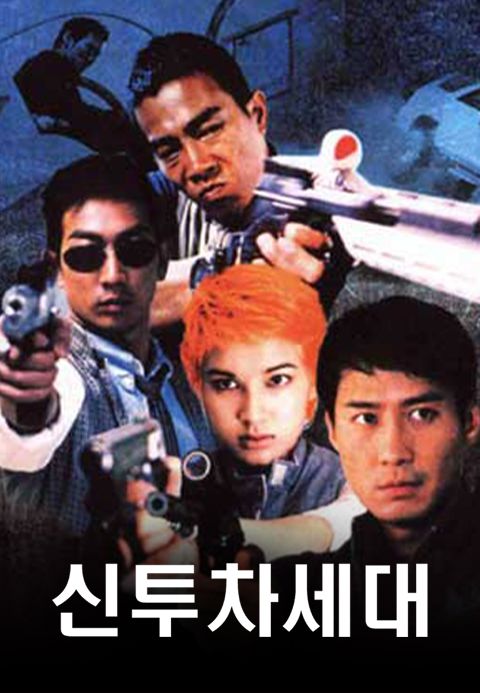 신투차세대