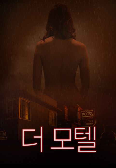 더 모텔