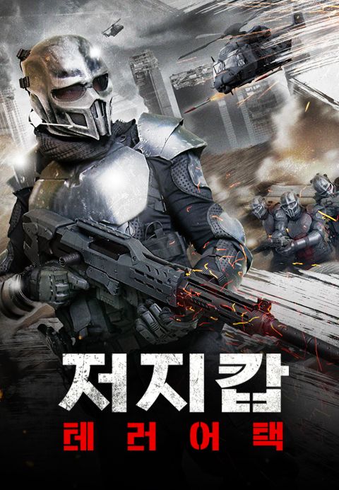 저지 캅: 테러 어택