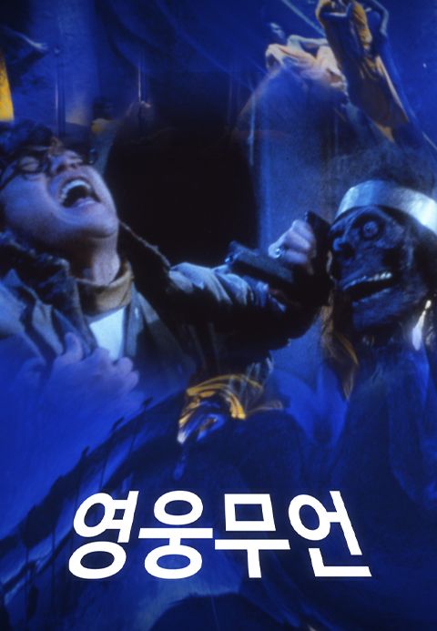 영웅무언