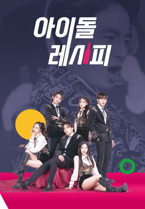 아이돌 레시피