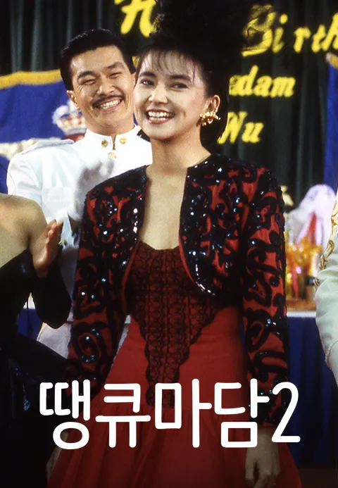 땡큐마담 2