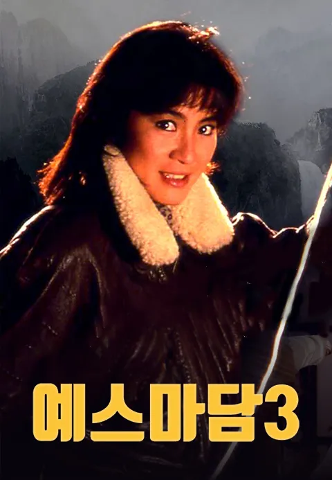 예스마담 3 : 중화전사 | TVING 예스마담 3 : 중화전사  | TVING