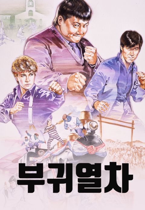부귀열차