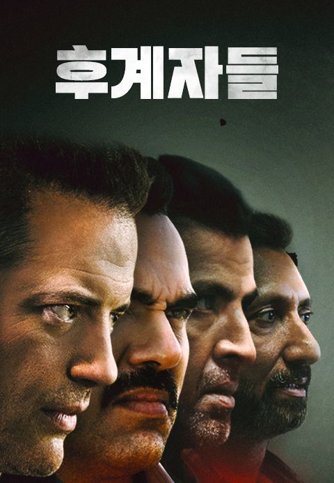 후계자들