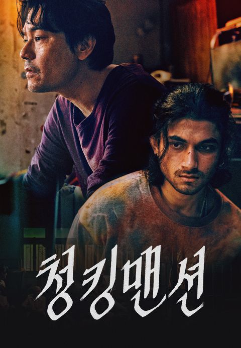 청킹맨션