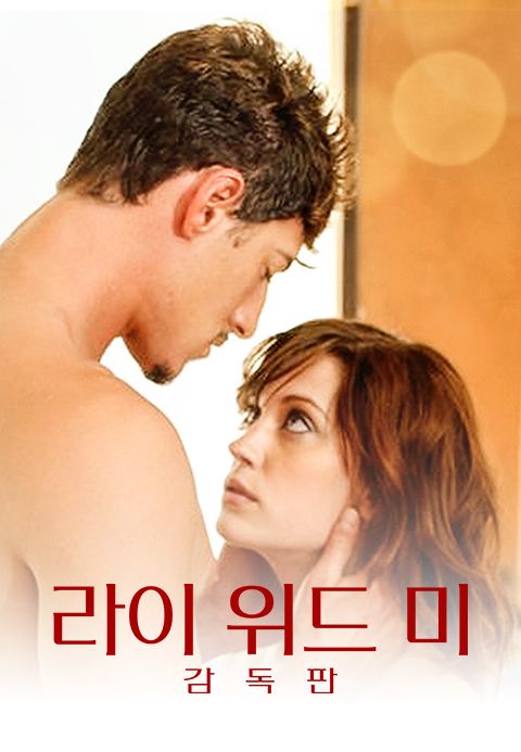 [감독판] 라이 위드 미