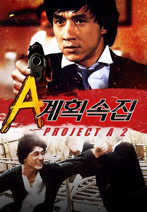 프로젝트 A 2 : A 계획 속집