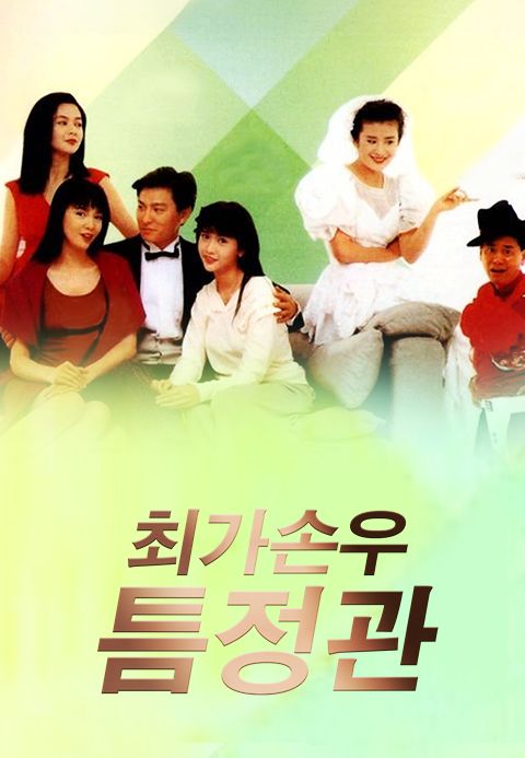 최가손우틈정관