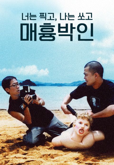 매흉박인 : 너는 찍고, 나는 쏘고