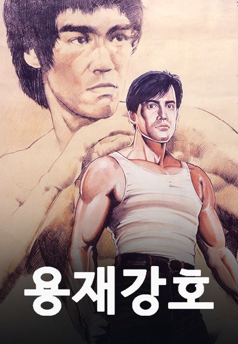 용재강호